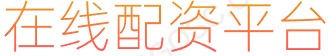 实盘配资炒股_配资操作_股票配资门户
